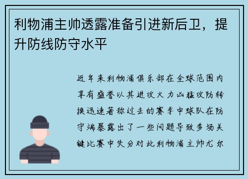 利物浦主帅透露准备引进新后卫，提升防线防守水平