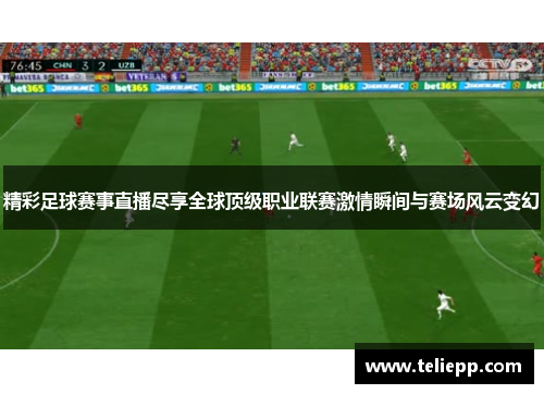 精彩足球赛事直播尽享全球顶级职业联赛激情瞬间与赛场风云变幻