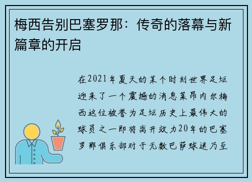 梅西告别巴塞罗那：传奇的落幕与新篇章的开启